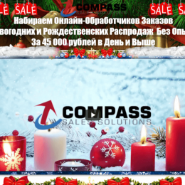 Compas Sales Solutions [Лохотрон] — Набор онлайн-обработчиков заказов