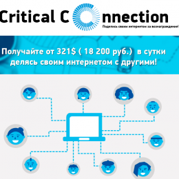 Critical Connection [Лохотрон] — Наши отзывы о системе