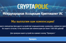 Cryptapolic [Лохотрон] — Международная Ассоциация Криптовалют IAC