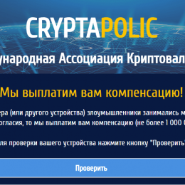 Cryptapolic [Лохотрон] — Международная Ассоциация Криптовалют IAC