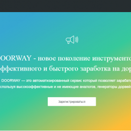 Doorway [Лохотрон] — автоматический сервис который даст заработок от 50000 рублей