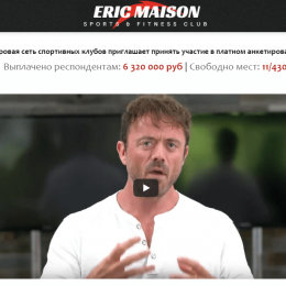 Eric Maison [Лохотрон] — наши отзывы об участии в анкетировании