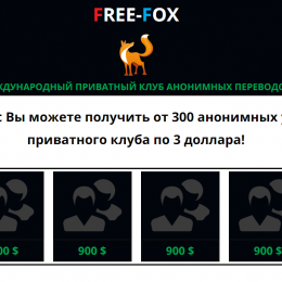Free-Fox [Лохотрон] — отзывы о международном приватном клубе