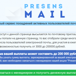 Presens Mail [Лохотрон] — отзывы об акции от международного сервиса поощрений