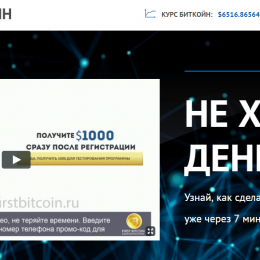First Bitcoin [Лохотрон] — реальные отзывы о программе Александра Соболева