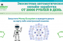 Money Ecosystem [Лохотрон] — отзывы об экосистеме автоматического онлайн-заработка
