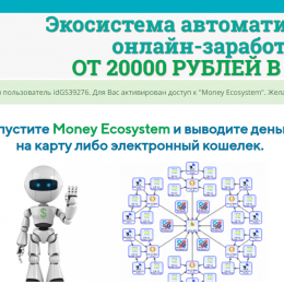 Money Ecosystem [Лохотрон] — отзывы об экосистеме автоматического онлайн-заработка
