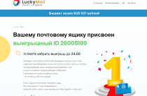 LuckyMail [Лохотрон] — наши отзывы о конкурсе e-mail адресов