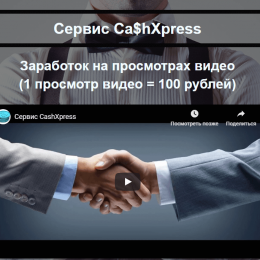 CashXpress [Лохотрон] — отзывы о заработке на просмотре видео