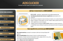ADS Clicker [Лохотрон] — отзывы о платформе автоматического заработка