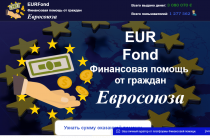 EURFond [Лохотрон] — отзывы о финансовой помощи от граждан Евросоюза