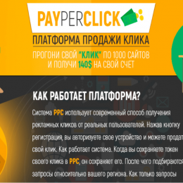 PayPerClick [Лохотрон] — отзывы о платформе продажи клика