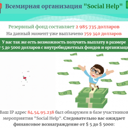 Social Help [Лохотрон] — отзывы о Всемирной организации