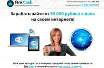 Платформа Fire Cash [Лохотрон] — отзывы о заработке на продаже интернета