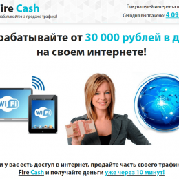Платформа Fire Cash [Лохотрон] — отзывы о заработке на продаже интернета