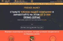 Friends Money [Лохотрон] — Станьте совладельцем мировой компании