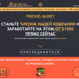 Friends Money [Лохотрон] — Станьте совладельцем мировой компании