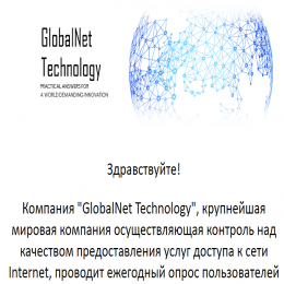 GlobalNet Technology [Лохотрон] — Денежный опрос от Компании