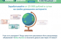 Globus System [Лохотрон] Автокликер рекламных объявлений