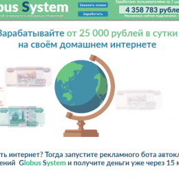 Globus System [Лохотрон] Автокликер рекламных объявлений
