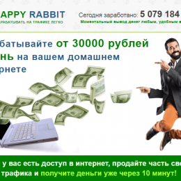Happy Rabbit [Лохотрон] — отзывы о заработке на продаже трафика