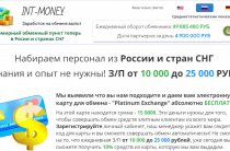 INT-MONEY [Лохотрон] — Заработок на обмене валют