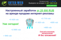 Inter Web [Лохотрон] — Настроенный заработок на продаже интернет-рекламы