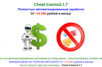 Cheat-Casino 2.1.7 [Лохотрон] — отзывы об автоматизированной программе