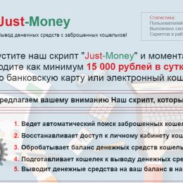 Скрипт Just-Money [Лохотрон] — Вывод денежных средств с заброшенных кошельков