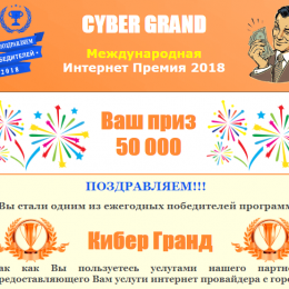 Cyber Grand [Лохотрон] — отзывы о международной интернет премии 2018