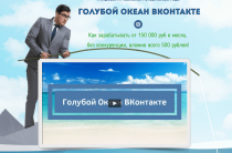 Голубой Океан Вконтакте [Проверено] — от 150.000 рублей в месяц без конкуренции