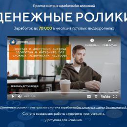 Денежные Ролики [Проверено] — Заработок до 70 000 рублей на коротких роликах