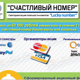 Lucky number [Лохотрон] — Ежегодная акция лояльности клиентов Счастливый Номер