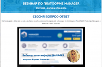 Платформа Manager [Лохотрон] — Вебинар от Ведущей Карины Новиковой