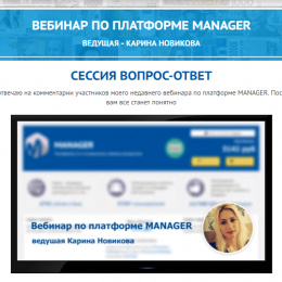 Платформа Manager [Лохотрон] — Вебинар от Ведущей Карины Новиковой