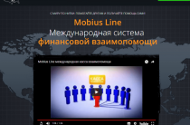 Mobius Line [Лохотрон] Международная Система Финансовой Взаимопомощи