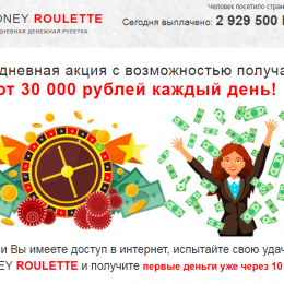 Платформа Money Roulette [Лохотрон] — Ежедневная денежная рулетка