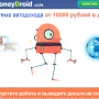 MoneyDroid [Лохотрон], Отзывы на Cистему автодохода Money droid v 2.04
