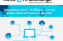 Network Exchange [Лохотрон] — поделись интернетом за вознаграждение
