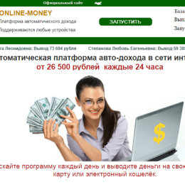 Online-money [Лохотрон] — наши отзывы о платформе авто-дохода