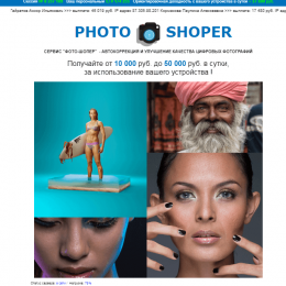 Photo-Shoper [Лохотрон] — отзывы о сервисе автокоррекции цифровых фотографий