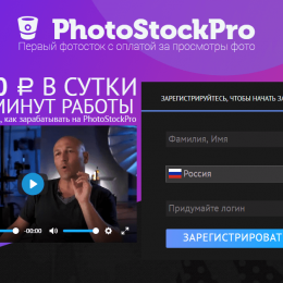 PhotoStockPro [Лохотрон] — отзывы о фотостоке с оплатой за просмотры