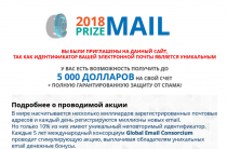 PrizeMail 2018 [Лохотрон] — отзывы об уникальном идентификаторе почтовых адресов