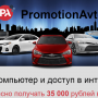 PromotionAvto [Лохотрон] — отзывы о заработке в 35000 рублей в день