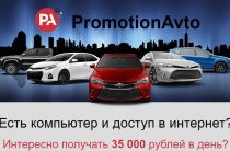 PromotionAvto [Лохотрон] — отзывы о заработке в 35000 рублей в день
