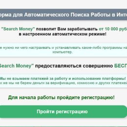 Search Money [Лохотрон] — Платформа автоматического поиска работы