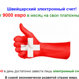 Швейцарский электронный счет [Лохотрон] — Получай от 9000 евро в месяц на свои платежные реквизиты