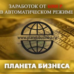 Система «Триумф» [ПРОВЕРЕНО] — Заработок От 6000 Рублей в День