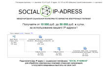 Social IP-Adress [Лохотрон] — Международная социальная платформа