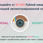 Social Money [Лохотрон] — Платформа для повышения рейтинга в социальных сетях